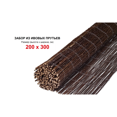 Забор из лозы, из ивовых прутьев, декоративный - 200 x 300 см