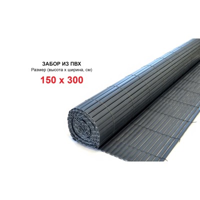 Декоративный забор из ПВХ - 150 x 300 см